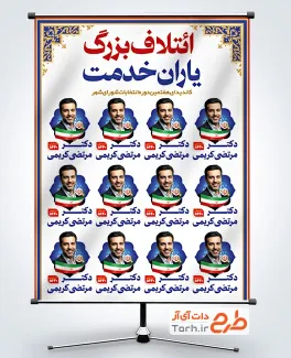 طرح آماده بنر ائتلاف کاندیدای انتخابات شامل محل جایگذاری عکس کاندیدا