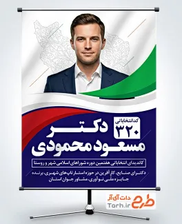 طرح پوستر انتخابات شورای شهر با قابلیت ویرایش المان ها