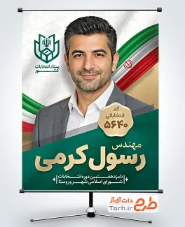 دانلود پوستر کاندیدای انتخابات شورای شهر با وکتور پرچم ایران