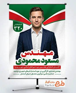 طرح بنر لایه باز کاندیدای انتخابات شورای شهر با قابلیت ویرایش المان ها