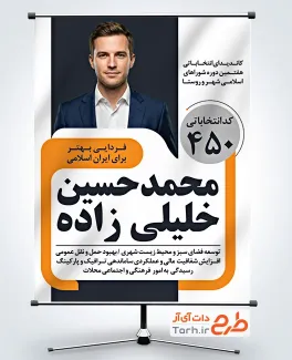 طرح پوستر آماده انتخابات شورای شهر با جایگاه عکس کاندیدای شورا