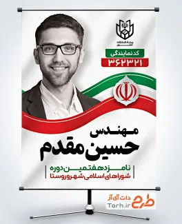 دانلود پوستر انتخابات شورای شهر با جایگاه عکس کاندیدای شورا