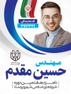 بنر کاندیدای انتخابات شهر و روستا شامل جایگاه عکس نامزد انتخاباتی