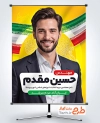 طرح بنر کاندیدای انتخابات شورای شهر دارای وکتور پرچم ایران با فرمت PSD و قابل ویرایش