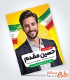 طرح بنر خام انتخابات شامل جایگاه عکس نامزد انتخاباتی با فرمت PSD و قابل ویرایش