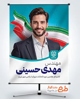 دانلود بنر نامزد انتخابات شورای شهر با عکس پرچم ایران با فرمت PSD و قابل ویرایش