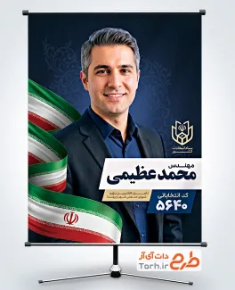 طرح پوستر انتخابات شورای شهر دارای عکس تبلیغاتی انتخاباتی با فرمت psd و قابلیت ویرایش