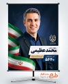 طرح پوستر انتخابات شورای شهر دارای عکس تبلیغاتی انتخاباتی با فرمت psd و قابلیت ویرایش
