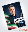 پوستر خام انتخابات شورای شهر دارای عکس تبلیغاتی انتخاباتی با فرمت psd و قابلیت ویرایش