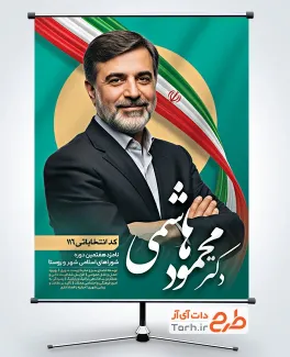 طرح پوستر کاندیدای انتخاباتی شورای شهر با قابلیت ویرایش المان ها جهت چاپ بنر و پوستر انتخابات شورا