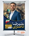 طرح بنر نامزد انتخابات شورای شهر شامل محل عکس کاندیدای انتخابات جهت چاپ بنر و پوستر انتخابات شورا