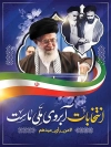 طرح پوستر انتخابات مجلس شورای اسلامی