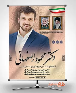 پوستر نامزد انتخابات رهبر سردار