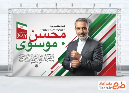 طرح آماده بنر کاندید انتخاباتی شورای شهر شامل محل جایگذاری عکس کاندید