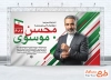 طرح آماده بنر کاندید انتخاباتی شورای شهر شامل محل جایگذاری عکس کاندید