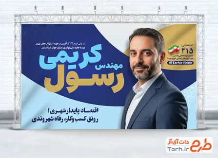 طرح آماده بنر نامزد انتخاباتی شورای شهر شامل محل جایگذاری عکس کاندید
