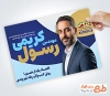 فایل لایه باز بنر کاندید انتخاباتی شامل محل جایگذاری عکس کاندید