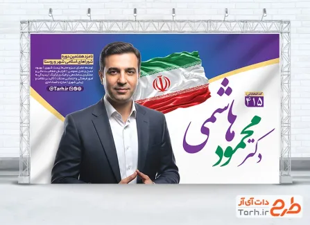 طرح بنر کاندید انتخابات شورای شهر شامل محل جایگذاری عکس کاندید