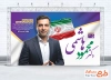 طرح بنر کاندید انتخابات شورای شهر شامل محل جایگذاری عکس کاندید