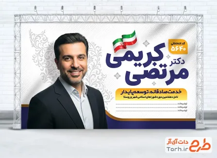 بنر لایه باز کاندیدای انتخاباتی شورای شهر شامل محل جایگذاری عکس کاندید