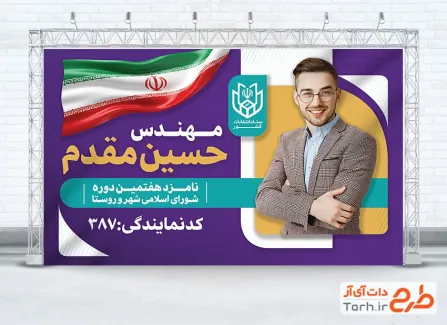 طرح آماده بنر انتخابات شورای شهر شامل محل جایگذاری عکس کاندید