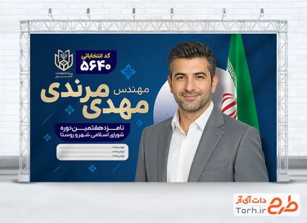 دانلود بنر انتخابات شورای شهر و روستا شامل محل جایگذاری عکس کاندید