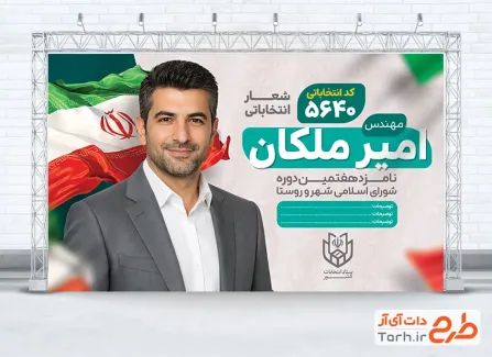 طرح بنر آماده انتخابات شورای شهر شامل وکتور پرچم ایران
