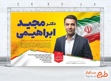 طرح خام بنر انتخابات شورای شهر شامل عکس پرچم ایران
