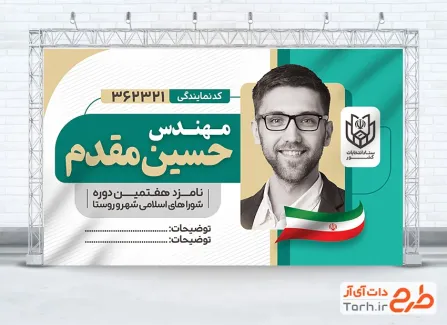 طرح آماده بنر انتخابات شورای شهر شامل وکتور پرچم ایران