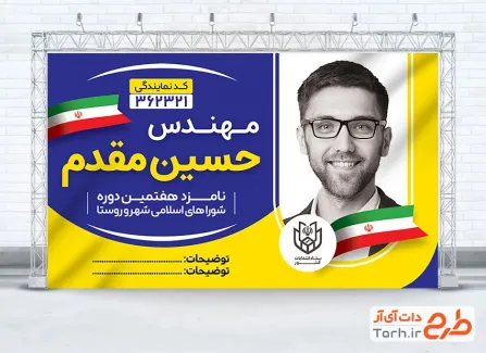 طرح لایه باز بنر انتخابات شورای شهر و روستا شامل عکس پرچم ایران