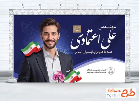 بنر خام انتخابات شورای شهر شامل محل جایگذاری عکس نامزد انتخاباتی با فرمت psd و قابلیت ویرایش
