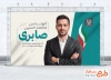 طرح لایه باز بنر کاندید انتخابات شورای شهر شامل محل عکس نامزد انتخاباتی با فرمت psd و قابلیت ویرایش