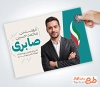 بنر لایه باز کاندید انتخابات شورای شهر شامل محل عکس نامزد انتخاباتی با فرمت psd و قابلیت ویرایش