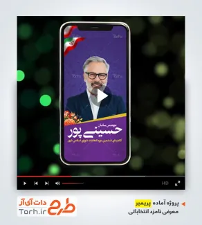 دانلود پروژه پریمیر اینستاگرام کاندیدای انتخابات شورای شهر