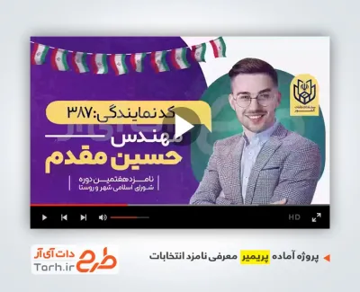 قالب پریمیر معرفی کاندید انتخابات شورای شهر
