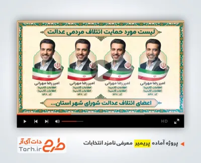 قالب پریمیر ائتلاف انتخابات شورای شهر