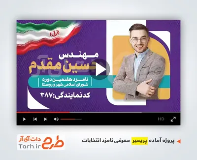 پروژه پریمیر معرفی کاندیدای انتخابات شورای شهر