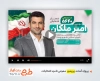قالب پریمیر معرفی نامزد انتخاباتی