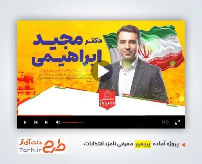 فایل پریمیر کاندید انتخابات شورای شهر