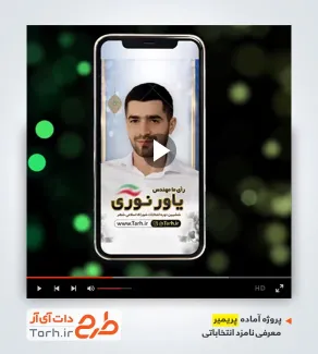دانلود پریمیر ریلز اینستاگرام معرفی کاندیدای انتخابات شورای شهر