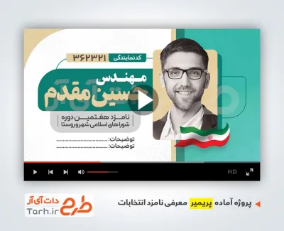 قالب آماده پریمیر نامزد انتخاباتی
