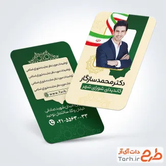 کارت ویزیت لایه باز نامزد انتخابات با وکتور پرچم ایران