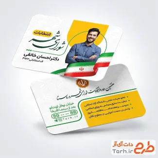 کارت ویزیت خام کاندیدای انتخابات شورای شهر با وکتور پرچم ایران