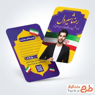 طرح کارت ویزیت آماده انتخاباتی با وکتور پرچم ایران