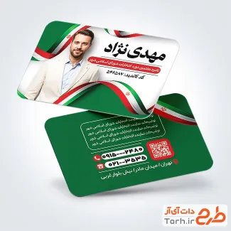دانلود کارت ویزیت انتخاباتی با قابلیت ویرایش المان ها