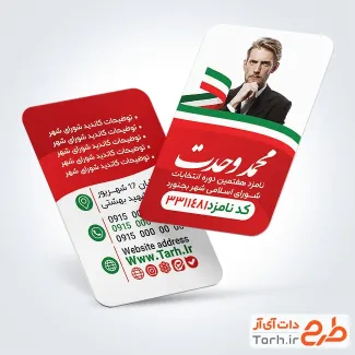 دانلود نمونه کارت ویزیت انتخابات به صورت لایه باز
