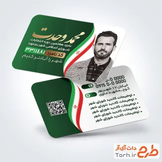 طرح کارت ویزیت خام کاندیدای انتخاباتی با قابلیت ویرایش المان ها
