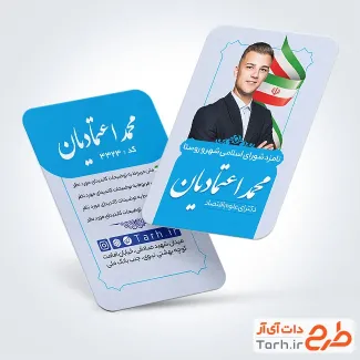 نمونه کارت ویزیت نامزد انتخابات شورای شهر با وکتور پرچم ایران