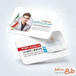 دانلود کارت ویزیت کاندیدای انتخابات شورای شهر با عکس پرچم ایران