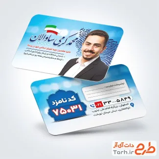 کارت ویزیت تبلیغاتی نامزد انتخابات شوراي شهر با قابلیت ویرایش المان ها